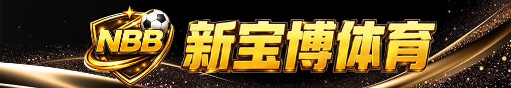 新宝博体育